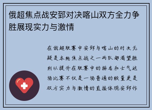 俄超焦点战安郅对决喀山双方全力争胜展现实力与激情