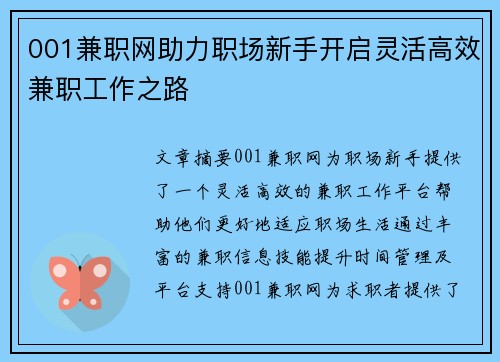 001兼职网助力职场新手开启灵活高效兼职工作之路