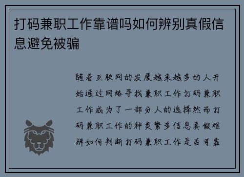 打码兼职工作靠谱吗如何辨别真假信息避免被骗