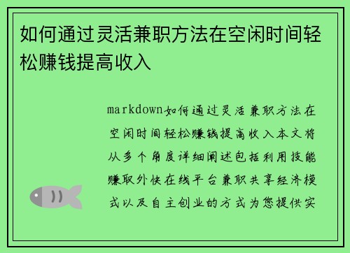 如何通过灵活兼职方法在空闲时间轻松赚钱提高收入