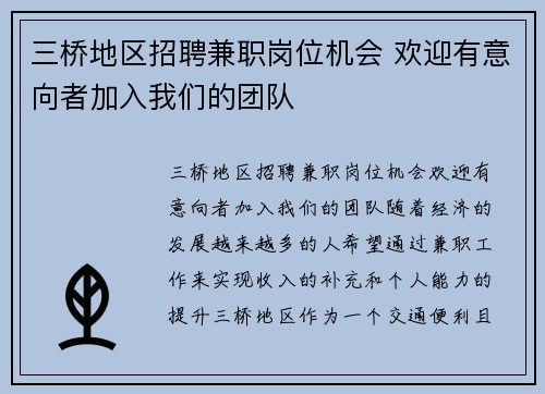 三桥地区招聘兼职岗位机会 欢迎有意向者加入我们的团队