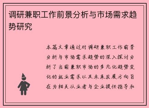 调研兼职工作前景分析与市场需求趋势研究