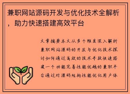兼职网站源码开发与优化技术全解析，助力快速搭建高效平台
