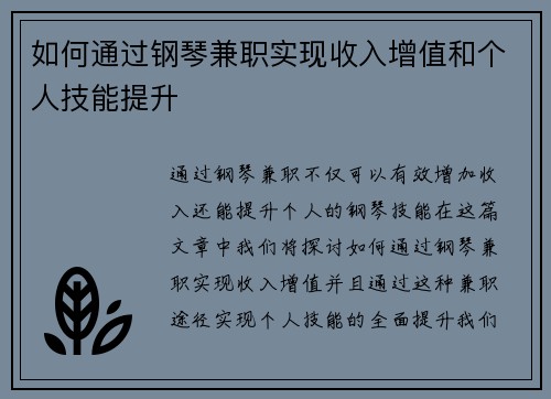 如何通过钢琴兼职实现收入增值和个人技能提升