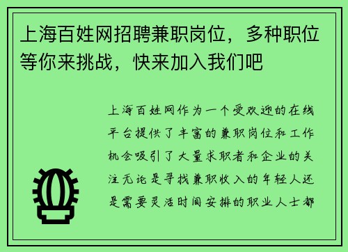 上海百姓网招聘兼职岗位，多种职位等你来挑战，快来加入我们吧