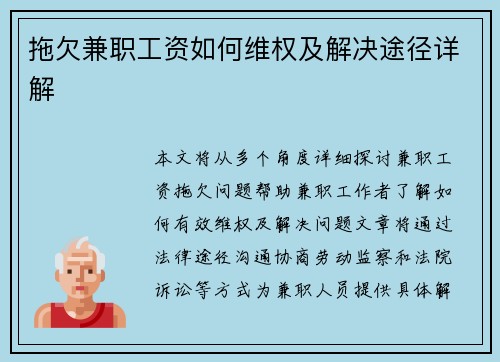 拖欠兼职工资如何维权及解决途径详解