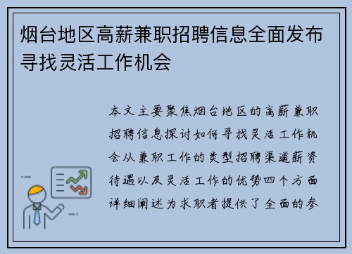 烟台地区高薪兼职招聘信息全面发布寻找灵活工作机会