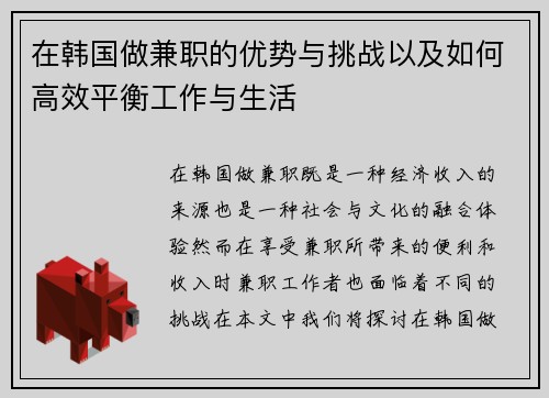 在韩国做兼职的优势与挑战以及如何高效平衡工作与生活