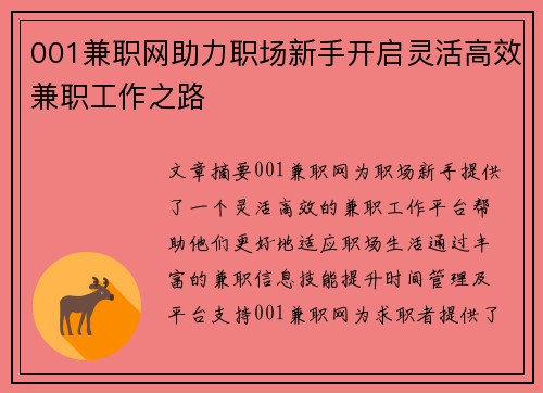 001兼职网助力职场新手开启灵活高效兼职工作之路