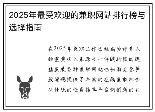 2025年最受欢迎的兼职网站排行榜与选择指南
