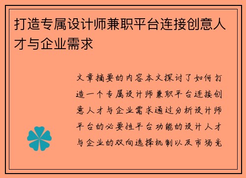 打造专属设计师兼职平台连接创意人才与企业需求