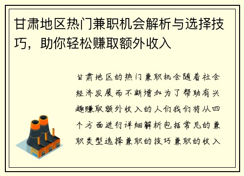 甘肃地区热门兼职机会解析与选择技巧，助你轻松赚取额外收入