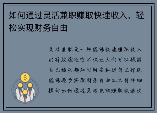 如何通过灵活兼职赚取快速收入，轻松实现财务自由