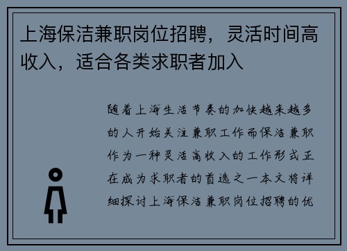 上海保洁兼职岗位招聘，灵活时间高收入，适合各类求职者加入