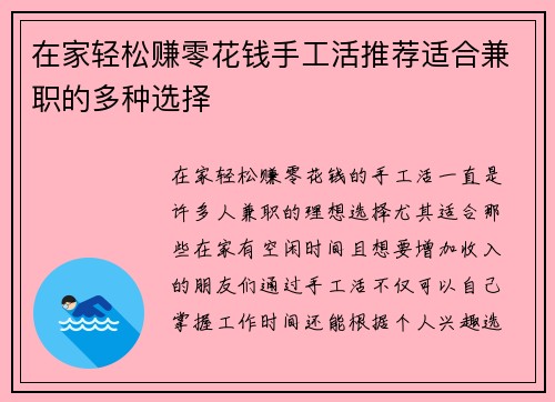 在家轻松赚零花钱手工活推荐适合兼职的多种选择