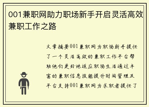 001兼职网助力职场新手开启灵活高效兼职工作之路