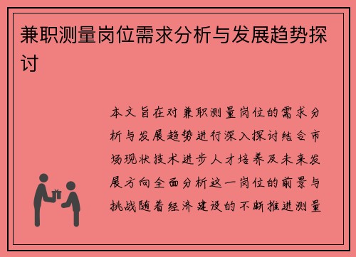 兼职测量岗位需求分析与发展趋势探讨