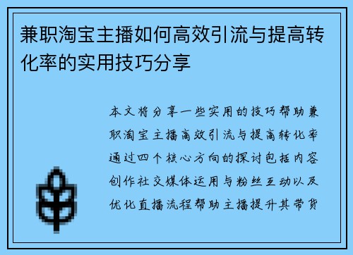 兼职淘宝主播如何高效引流与提高转化率的实用技巧分享