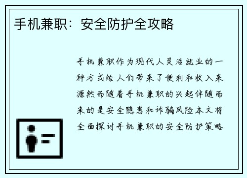 手机兼职：安全防护全攻略