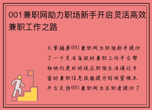 001兼职网助力职场新手开启灵活高效兼职工作之路