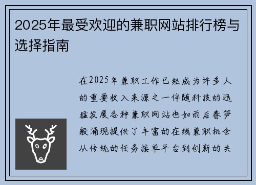 2025年最受欢迎的兼职网站排行榜与选择指南