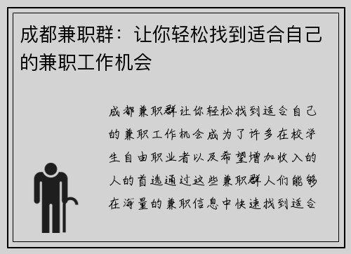 成都兼职群：让你轻松找到适合自己的兼职工作机会