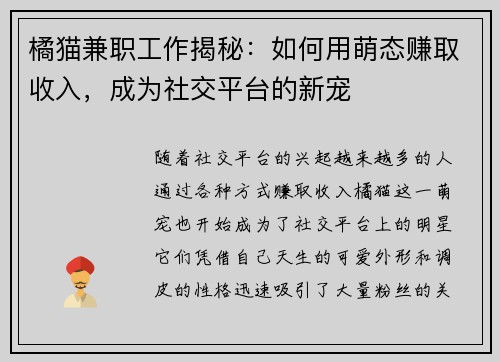 橘猫兼职工作揭秘：如何用萌态赚取收入，成为社交平台的新宠