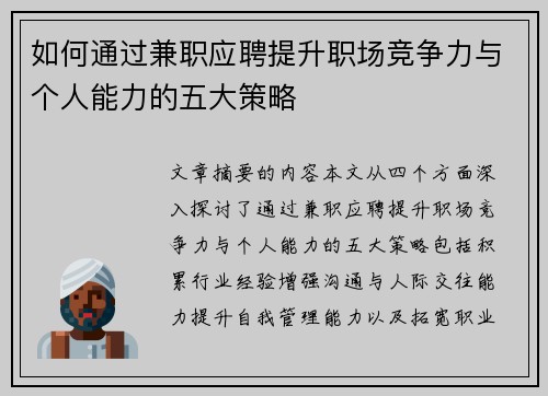 如何通过兼职应聘提升职场竞争力与个人能力的五大策略