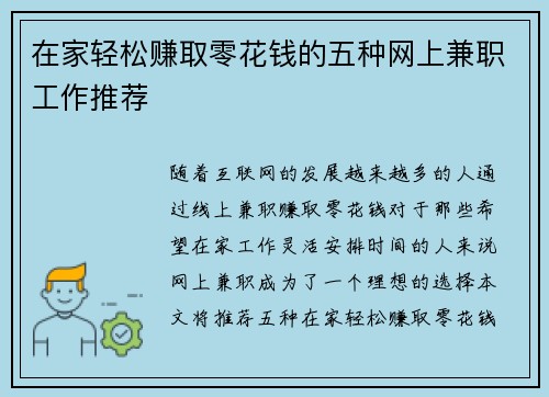在家轻松赚取零花钱的五种网上兼职工作推荐