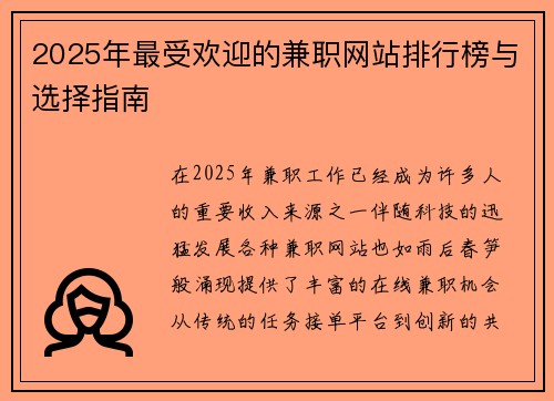 2025年最受欢迎的兼职网站排行榜与选择指南