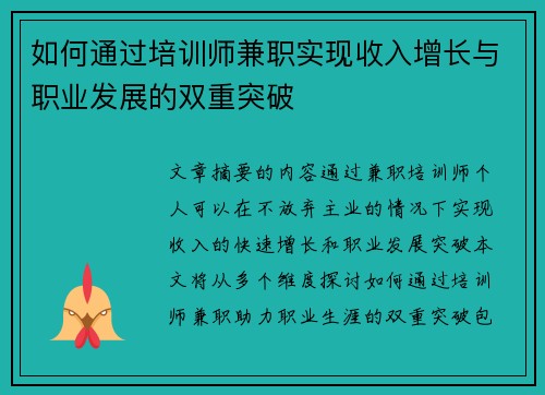 如何通过培训师兼职实现收入增长与职业发展的双重突破