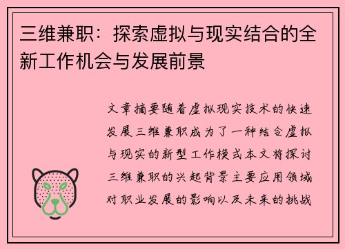 三维兼职：探索虚拟与现实结合的全新工作机会与发展前景