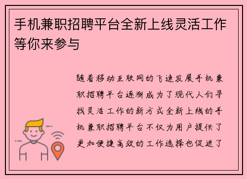 手机兼职招聘平台全新上线灵活工作等你来参与