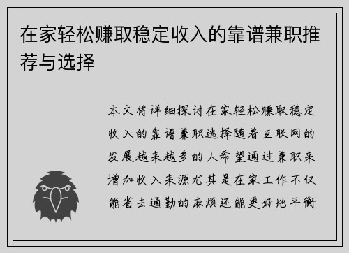 在家轻松赚取稳定收入的靠谱兼职推荐与选择