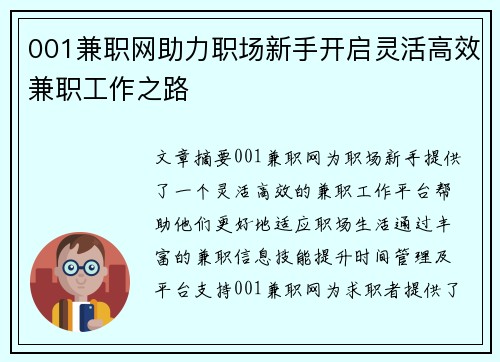 001兼职网助力职场新手开启灵活高效兼职工作之路