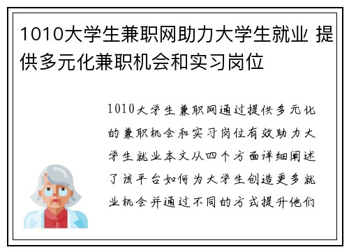 1010大学生兼职网助力大学生就业 提供多元化兼职机会和实习岗位