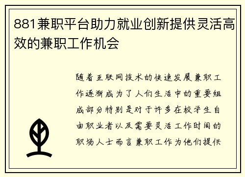 881兼职平台助力就业创新提供灵活高效的兼职工作机会
