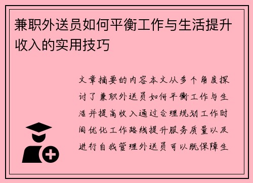兼职外送员如何平衡工作与生活提升收入的实用技巧