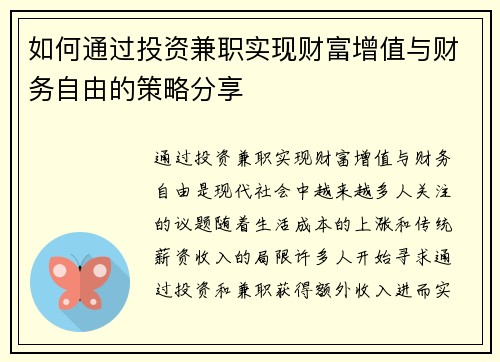 如何通过投资兼职实现财富增值与财务自由的策略分享