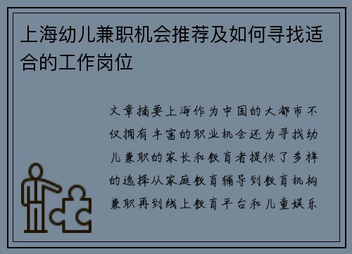 上海幼儿兼职机会推荐及如何寻找适合的工作岗位
