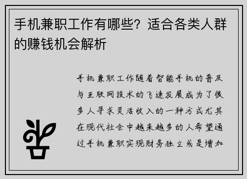 手机兼职工作有哪些？适合各类人群的赚钱机会解析