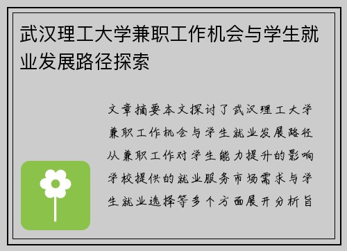 武汉理工大学兼职工作机会与学生就业发展路径探索
