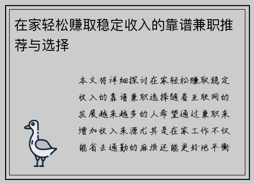 在家轻松赚取稳定收入的靠谱兼职推荐与选择