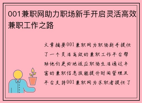 001兼职网助力职场新手开启灵活高效兼职工作之路