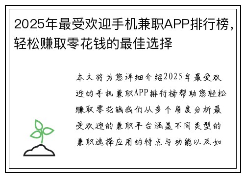 2025年最受欢迎手机兼职APP排行榜，轻松赚取零花钱的最佳选择