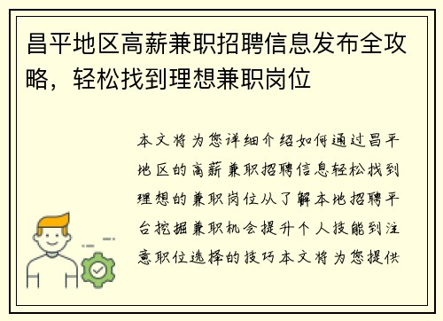 昌平地区高薪兼职招聘信息发布全攻略，轻松找到理想兼职岗位