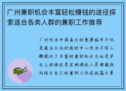 广州兼职机会丰富轻松赚钱的途径探索适合各类人群的兼职工作推荐