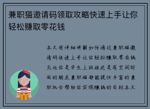 兼职猫邀请码领取攻略快速上手让你轻松赚取零花钱