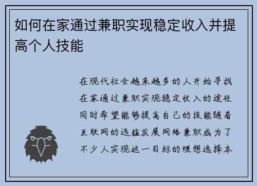 如何在家通过兼职实现稳定收入并提高个人技能
