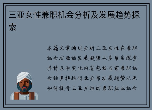 三亚女性兼职机会分析及发展趋势探索